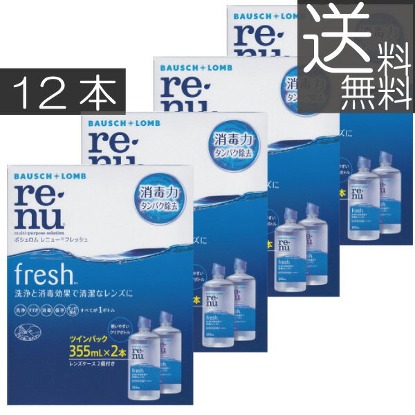 あす楽　<strong>ボシュロム</strong>　<strong>レニューフレッシュ</strong>（レニューマルチプラス）355ml×　12本セット【送料無料】