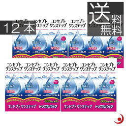 あす楽　送料無料　<strong>コンセプトワンステップ</strong> 300ml×<strong>12本</strong>、専用ケース4個付ソフトコンタクト 洗浄液 ケア用品