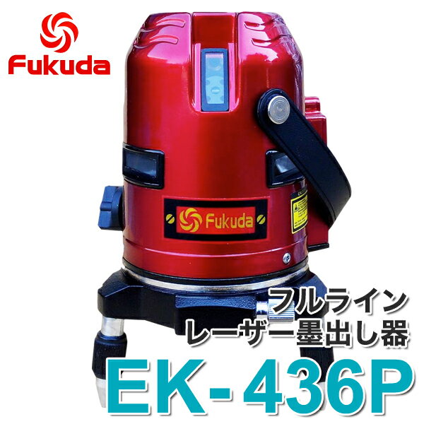 FUKUDA フクダ 360℃ フルライン レーザー墨出し器 エレベーター三脚(1450mm)、受光器(FD-9)セット EK-436P 日本語説明書付属 送料無料/激安特価/最安値挑戦山真、タジマ、KDSなどと比べても遜色なし！墨だし、フルライン、グリーン、レーザーレベル、水平器、測量、測定器