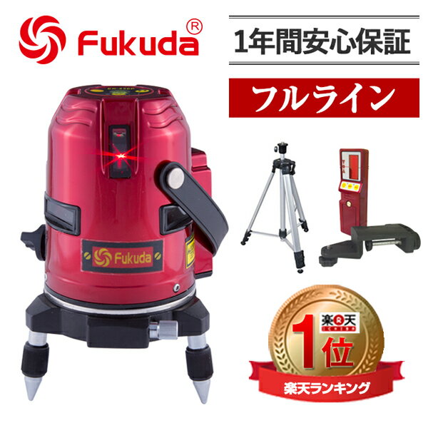 FUKUDA フクダ 360° フルライン レーザー墨出し器 レーザー墨出器 レーザー墨出…...:premiersfactory:10000016