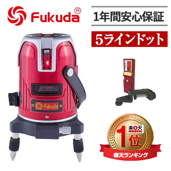 FUKUDA フクダ 5ライン ドット レーザー墨出し器 EK-451DP 受光器セット …...:premiersfactory:10000019