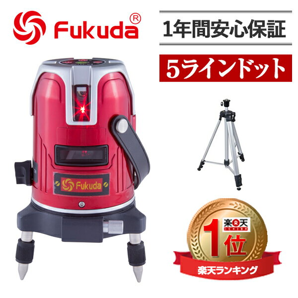 FUKUDA フクダ 5ライン ドット レーザー墨出し器 EK-451DP 三脚セット レ…...:premiersfactory:10000012