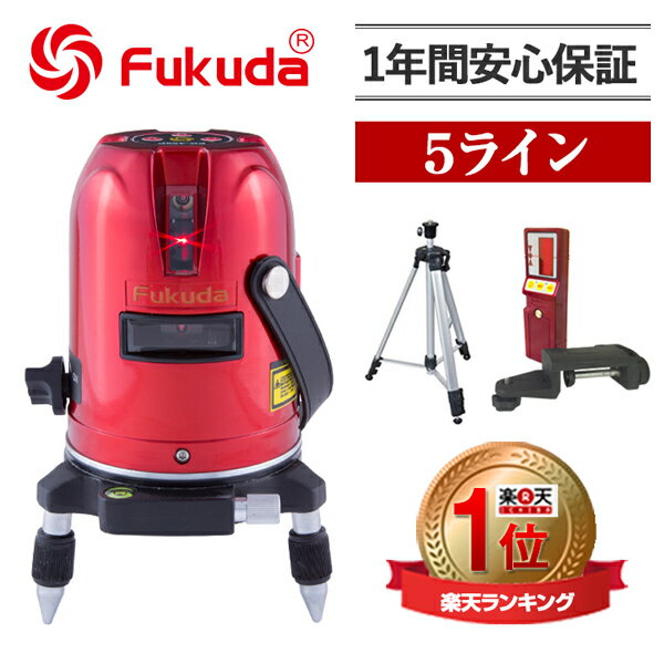 FUKUDA フクダ 5ライン レーザー墨出し器 EK-459P 三脚・受光器セット レー…...:premiersfactory:10000010