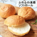 ソフトロール プレーン1袋5個入り 国産 冷凍パン 優しい甘みと柔らかな食感がどこか懐かしい