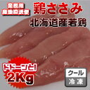 国産鶏ささみ2kg 業務用 送料無料商品...