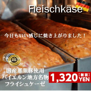 那須豚フライシュケーゼ【母の日/父の日/お中元/ギフト/DLG】ワインと一緒に お酒の友 ワインと相...:premium-deli:10000021