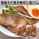 【10/1限定 最大5%OFF】数量限定 国産那須豚窯焼きモモ焼き豚切り落とし1kg500g×2袋父の日 敬老の日