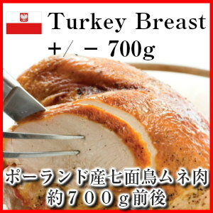 ポーランド産七面鳥ムネ肉　ターキーブレスト約700g前後 Turkey breast （七…...:premium-deli:10000252