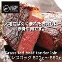 ニュージーランド産シルバーファーン・ファームス社製牛ヒレブロック、ナチュラルビーフブロック肉だからステーキ、ローストビーフ、たたきに♪牛ヒレブロック 500gサイズ(牛フィレ肉かたまり)牛肉ステーキ最高級部位リザーヴ!塊肉で焼肉三昧、バーベキュー