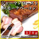 ジャーマンローストスモークベーコン