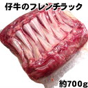 仔牛骨付きロース8リブ bobby veal frenched rack
