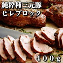 カナダ産純粋種三元豚ヒレブロック400g canada po...