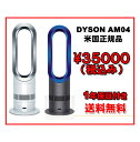 ダイソン ホットアンドクール Dyson hot+cool AM04 ファンヒーター【台数限定特価】【あす楽対応_東北】【あす楽対応_関東】【あす楽対応_甲信越】【あす楽対応_北陸】【あす楽対応_東海】【あす楽対応_近畿】【あす楽対応_中国】