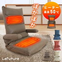 【4,900円OFFクーポン使えます!】座椅子 ヒーター機能付き ぽかぽか リクライニング 電気ヒーター ヒーター付きクッション 肘置き 肘掛け 折りたたみ 暖房 ヒーター 冷え対策 背中 暖房器具 省エネ オフィス 自宅 一人暮らし 一人掛けソファ コンパクト チェア 椅子