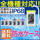 送料無料 全機種対応 防水ケース スマートフォン 防水ケース iPhone7 防水ケース iPhone7 Plus 防水ケース iPhone6s/6 防水ケース iPhone6s Plus iPhone5s/se 防塵 防水 IPX8 IP68 水中撮影可 ダイビング 海 プール お風呂 Xperia GALAXY