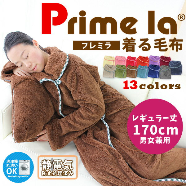 【秋冬新作】 着る毛布プレミラ☆ Prime la 送料無料 着るブランケット 着る毛布 …...:premium-interior:10000028