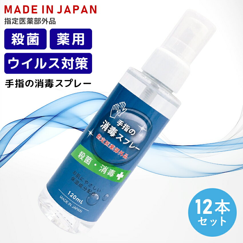 ウイルス対策 手指 消毒スプレー 指定医薬部外品 日本製 薬用 強力殺菌 液体 アルコール コロナウイルス対策 インフルエンザ対策 ノロウイルス対策 花粉対策 風邪対策 予防 除菌 細菌 携帯