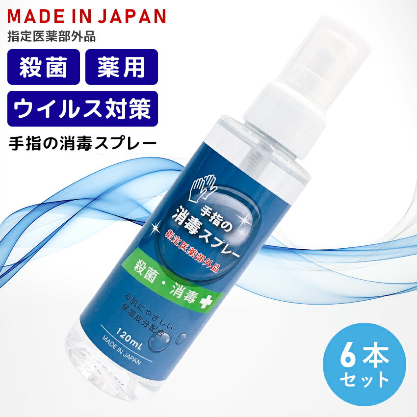 ウイルス対策 手指 消毒スプレー 指定医薬部外品 日本製 薬用 強力殺菌 液体 アルコール コロナウイルス対策 インフルエンザ対策 ノロウイルス対策 花粉対策 風邪対策 予防 除菌 細菌 携帯