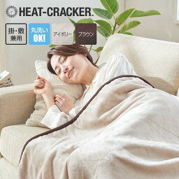 HEAT CRACKER 洗える電気毛布(掛け) シングル 130×188 ヒート<strong>クラッカー</strong> [ 電気毛布 掛け敷き 洗える電気毛布 電気掛け毛布 かけ毛布 電気毛布 掛け電気毛布 シングル タイマー付き 暖かい フランネル ]