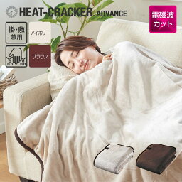 HEAT CRACKER ADVANCE 洗える電気毛布(掛け) シングル 130×188 ヒート<strong>クラッカー</strong> アドバンス [ 電気毛布 掛け敷き 毛布 洗える電気毛布 シングル タイマー 電磁波カット 電気代 ]