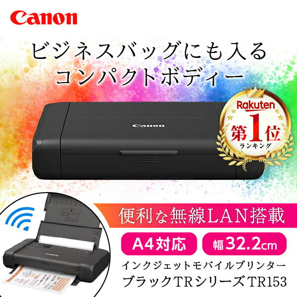 【5/15限定！エントリー＆抽選で最大100%Pバック】 プリンター 小型プリンター CANON キャノン インクジェットモバイルプリンター 持ち運び コンパクト A4対応 無線LAN搭載 TR153 ブラック TRシリーズ