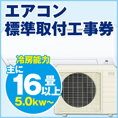 エアコン標準取付工事（16畳〜(5.0kw)）...:premoa:10194846