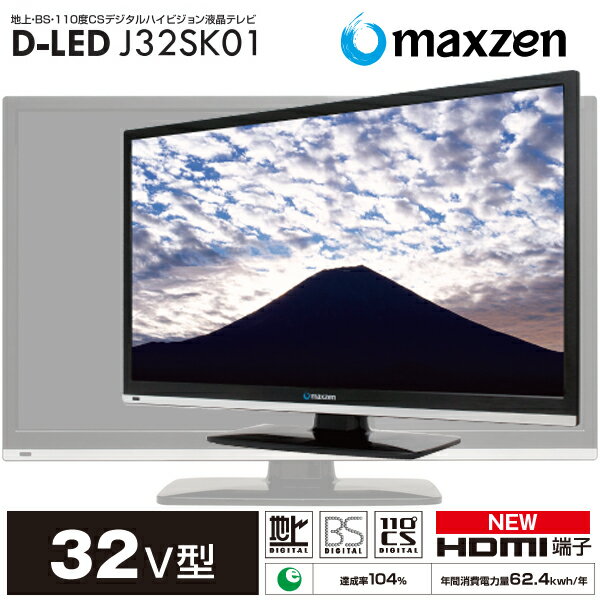 【送料無料】maxzen（マクスゼン） J32SK