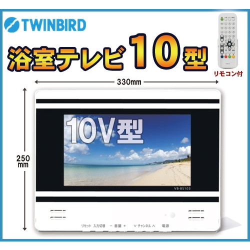 【送料無料】TWINBIRD VB-BS103W ホワイト [浴室液晶テレビ(10型液晶・…...:premoa:10391455