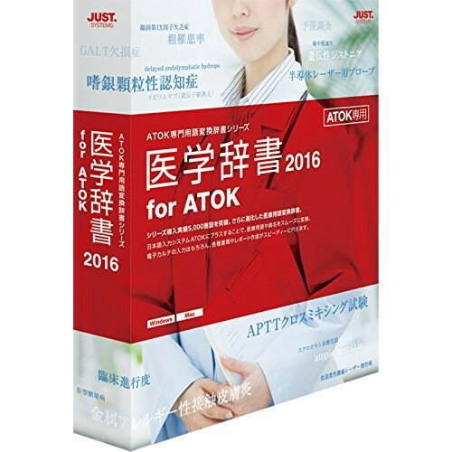 【送料無料】ジャストシステム 1435526 医学辞書2016 for ATOK 通常版 …...:premoa:10397837