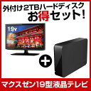 【送料無料】maxzen お得な 19インチ液晶テレビ&録画用USB外付けハードディスク2TBセット
