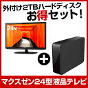 【送料無料】maxzen お得な 24インチ液晶テレビ&録画用USB外付けハードディスク2TBセット