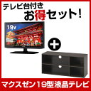 【送料無料】maxzen お得な「19インチTV&テレビ台」セット