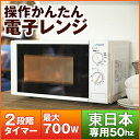 【送料無料】電子レンジ(17L) ターンテーブル JM17AGZ01 50hz 【東日本専用】シンプル 単機能 700W プッシュボタン 1人暮らし maxzen