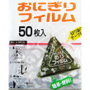アートナップ AL-1550 おにぎりフィルム 50枚入