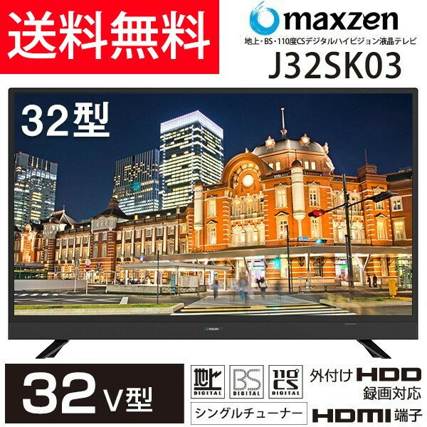 【送料無料】メーカー1000日保証 maxzen 32型(32インチ 32V型) 液晶テレビ 外付けHDD録画機能対応 J32SK03 3波 地上・BS・110度CSデジタルハイビジョン HDMI2系統 子供部屋 書斎 寝室 セカンド サブ 高画質エンジン搭載