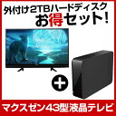 【送料無料】maxzen お得な43インチ液晶テレビ&録画用USB外付けハードディスク2TBセット