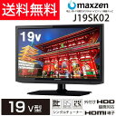 【送料無料】マクスゼン(maxzen) 19型(19インチ) 液晶テレビ HD(ハイビジョン) LED 地上・BS・110度CSデジタル J19SK02 外付HDD録画機能対応