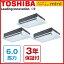 【送料無料】東芝 業務用エアコン ASEC16057X スーパーパワーエコmini 天井カセット1方向 6馬力 同時トリプル 三相200V ワイヤレス 【同梱配送不可】【代引き不可】【沖縄・北海道・離島配送不可】