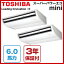 【送料無料】東芝 ハウジングエアコン ACEB16087X スーパーパワーエコmini天井吊形 6馬力 同時ツイン三相200V ワイレス 三相 ワイヤレス【同梱配送不可】【代引き不可】【沖縄・北海道・離島配送不可】