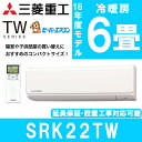 【送料無料】三菱重工 SRK22TW [エアコン(主に6畳用...