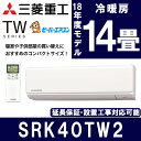 【送料無料】三菱重工 SRK40TW2 TWシリーズ ビーバ...