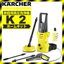 【送料無料】高圧洗浄機 KARCHER(ケルヒャー) K2ホームキット(全国対応・ヘルツフリー) 自転車 車 窓 網戸 タイヤ付 持ち運び楽々 ジェットノズル コンパクト設計 専用ホルダー バリオスプレーランス 広角 サイクロンジェットノズル