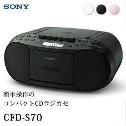 【5/10限定！エントリー＆抽選で最大100%Pバック】 <strong>ソニー</strong> SONY CDラジカセ CFD-S70-BC ブラック 黒 CDプレーヤー レコーダー ラジオ カセットテープ 録音可能 ワイドFM対応 お気に入りラジオ局登録 コンパクト 小型 シンプル FM AM MP3 CD かんたん操作 CFD-S70