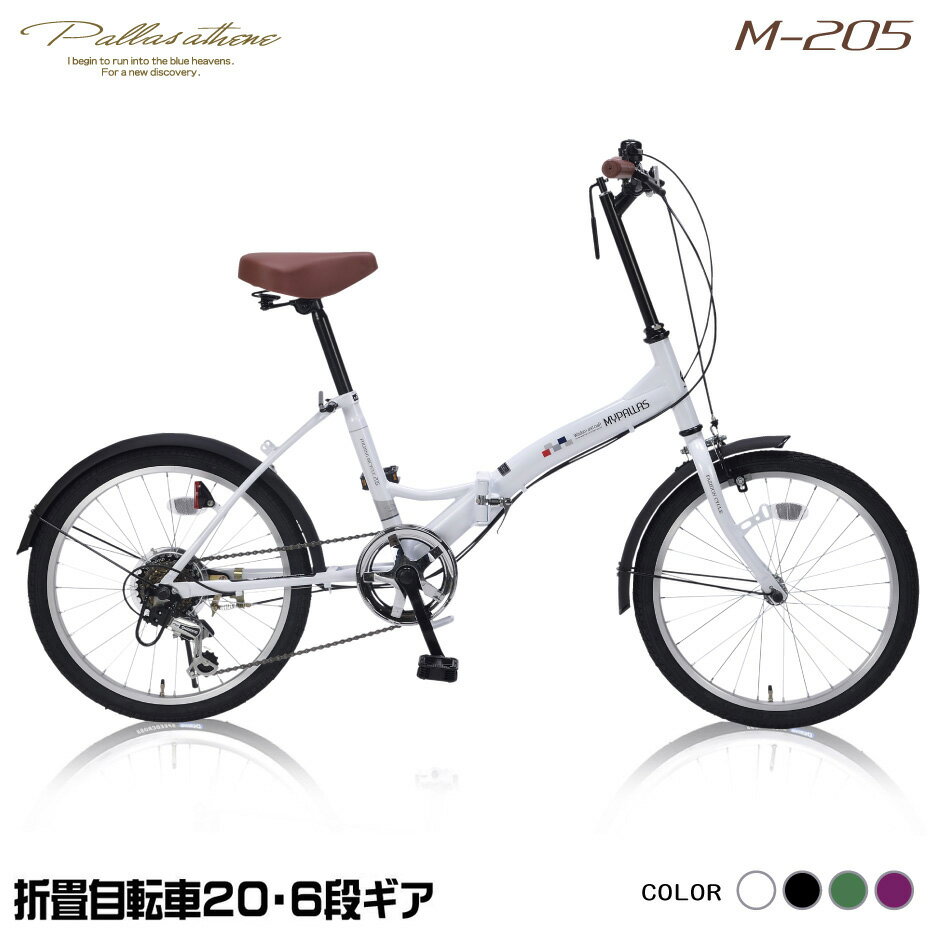 マイパラス M-205-W シルキーホワイト [折りたたみ自転車(20インチ・6段変速)] 【同梱配送不可】【代引き・後払い決済不可】【本州以外の配送不可】の画像