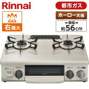 ガスコンロ 都市ガス ホーロー 幅56cm 右強火力 2口 据置 リンナイ 水無し片面焼き ベージュ KG34NBER-13A ガステーブル