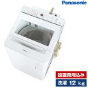 洗濯機 12.0kg 簡易乾燥機能付洗濯機 PANASONIC FAシリーズ ホワイト NA-FA120V5 設置費込 新生活