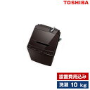 洗濯機 10.0kg 全自動洗濯機 東芝 ZABOON グレインブラウン AW-10DP1(T) 設置費込 新生活