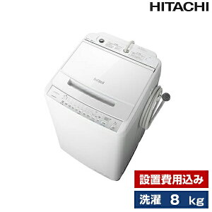 洗濯機 洗濯8.0kg 全自動洗濯機 日立 ビートウォッシュ ホワイト 設置費込 BW-V80G(W)