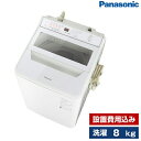 洗濯機 8.0kg 簡易乾燥機能付洗濯機 PANASONIC ホワイト NA-FA80H9-W 設置費込 新生活