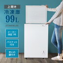 冷凍庫 99L 上開き 小型 コンパクト 大容量 ひとり暮らし 一人暮らし 家庭用 温度調整 冷凍ストック 省エネ まとめ買い 冷凍食品 節電 鍵付き 1年保証 白 ホワイト MAXZEN JF100ML01WH 新生活